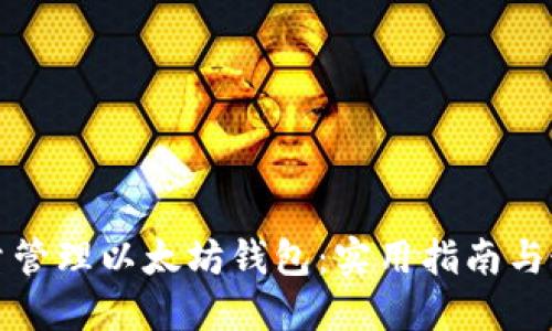 如何批量管理以太坊钱包：实用指南与最佳实践