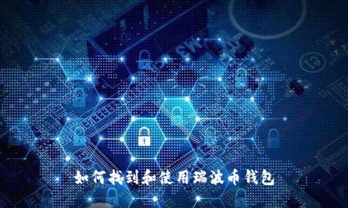 如何找到和使用瑞波币钱包
