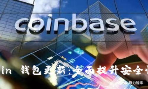 : Primecoin 钱包更新：全面提升安全性与功能性