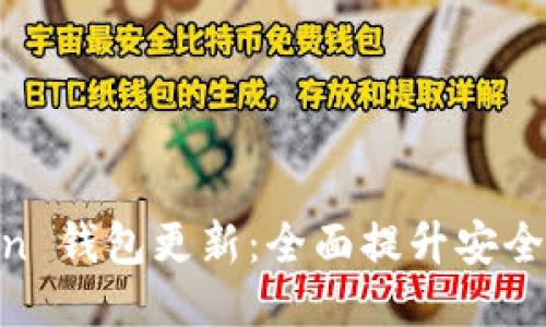 : Primecoin 钱包更新：全面提升安全性与功能性