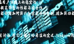    如何在Tokenim钱包中查看哈希值  /  guanjianci  T