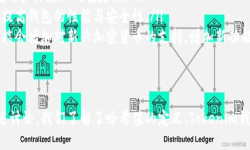    如何在Tokenim钱包中查看哈希值  / 
 guanjianci  Tokenim钱包, 哈希值, 加密货币, 区块链  /guanjianci 

什么是哈希值？
哈希值在区块链和加密货币领域中是一个重要的概念。它可以简单地理解为一段数字或字母的组合，用来唯一标识某一笔交易或者某个区块。哈希值的生成是通过哈希函数来完成的，哈希函数接受输入数据（例如一笔交易的详细信息），通过复杂的算法生成一个固定长度的输出。
在区块链中，每笔交易都有一个唯一的哈希值，该值不仅代表了交易的身份，还能够为用户提供安全与不可篡改的保证。一旦交易完成，哈希值就会被记录在区块链上，在整个网络中广泛传播，从而确保透明度和可验证性。因此，哈希值是理解区块链技术及加密货币交易的重要基础。

如何在Tokenim钱包中查看哈希值？
Tokenim是一个提供安全、便捷的加密货币钱包，支持多种加密货币的存储和管理。在使用Tokenim钱包时，用户常常需要查看其交易的哈希值，以便追踪交易状态或进行其他操作。下面是如何在Tokenim钱包中查看哈希值的步骤。
ol
listrong打开Tokenim钱包：/strong首先，你需要打开你的Tokenim钱包。这可以通过手机或网页应用来完成。/li
listrong找到你的交易历史记录：/strong在Tokenim钱包的界面上，通常会有一个“交易”或“历史记录”的选项。点击这个选项后，你将看到所有与该钱包地址相关的交易记录。/li
listrong选择要查看的交易：/strong在交易历史中，浏览记录并找到你想要查看哈希值的交易。每笔交易通常会列出交易日期、金额及接收或发送的地址。/li
listrong查看哈希值：/strong点击特定交易后，系统会显示更详细的信息，包括该笔交易的哈希值。哈希值通常会用一串字母和数字表示。/li
/ol
请注意，如果你的交易状态是“待处理”的话，可能需要耐心等待一段时间，直到交易得到确认。在此过程中，哈希值依旧可以查看，但是交易状态可能并不会实时更新。

Tokenim钱包的其他功能介绍
除了查看哈希值，Tokenim钱包还提供了一系列其他实用功能，使得用户在管理加密货币时更加高效和便捷。
ul
listrong多种加密货币支持：/strongTokenim钱包支持多种主流加密货币，包括比特币、以太坊、莱特币等，用户可以方便地对不同币种进行管理。/li
listrong安全性保障：/strongTokenim采取诸多安全措施，如双重身份验证（2FA）、冷存储等，以保护用户的资产安全。/li
listrong用户友好的界面：/strong钱包的界面设计，即使是新手用户也能快速上手，轻松完成各种操作。/li
listrong快速转账功能：/strong通过Tokenim，用户可以实现快速的转账和充值，实时收到交易的通知和确认。/li
/ul

相关问题解答

1. 如何确保交易的安全性？
在加密货币交易中，安全性是用户最关注的问题之一。为了保障交易的安全性，用户首先需要选择一个可靠的钱包。Tokenim钱包采用了多层安全措施，例如：
ul
listrong双重身份验证（2FA）：/strong用户在登录或进行敏感操作时需要提供双重认证，从而降低被盗风险。/li
listrong冷存储技术： /strong大部分资产会存放在未连接互联网的冷存储中，从而降低黑客攻击的可能性。/li
listrong定期安全审计：/strongTokenim会定期进行系统安全测试，以发现潜在的安全漏洞并进行修补。/li
listrong用户教育：/strongTokenim还提供用户教育资源，帮助用户了解如何保护自己的私钥和密码。/li
/ul
此外，用户还应该保持警惕，不随便点击未知链接，定期更新自己的密码，同时监控自己的账单记录，尽早发现异常活动。

2. 如何应对交易未确认的情况？
在某些情况下，用户在Tokenim钱包中进行的交易可能会遭遇“未确认”的状态。这个问题可能由多种因素引起：
ul
listrong网络拥堵：/strong当区块链网络繁忙时，交易确认时间可能会延长。如果交易量大，用户可以选择支付更高的交易费用，以获得更快的确认速度。/li
listrong交易费用设置不当：/strong如果用户在进行交易时设置的费用过低，矿工可能会优先处理费用更高的交易，从而导致用户的交易长时间未被确认。/li
listrong软件问题：/strong有时候，钱包软件本身可能存在bug。所以用户应该定期更新Tokenim钱包，确保使用的都是最新版本。/li
/ul
面对未确认的交易，用户可以在Tokenim钱包中查看该笔交易的哈希值，在区块浏览器中查看交易状态。同时，用户也可以联系Tokenim客服寻求协助。

3. 如何备份和恢复Tokenim钱包？
备份和恢复是使用任何加密货币钱包的重要步骤。在使用Tokenim钱包时，用户应定期进行备份，以免丢失访问钱包的权限。以下是备份和恢复的步骤：
ul
listrong备份种子短语：/strongTokenim钱包在创建时会生成一个种子短语（通常由12-24个单词组成），用户应该在安全的地方进行记录。失去这个短语，用户将无法恢复其资产。/li
listrong使用导出功能：/strongTokenim钱包提供了导出钱包的功能，用户可以将钱包文件保存到安全的存储设备中。如果设备损坏，用户可以通过重新导入钱包文件来恢复资金。/li
listrong定期更新备份：/strong用户在每次大额交易完成后，最好重新备份钱包，以确保所有新产生的交易都被记录在备份中。/li
listrong恢复钱包流程：/strong当需要恢复钱包时，用户只需选择“恢复钱包”功能并输入种子短语，按照提示即可重新获得对钱包的访问权限。/li
/ul
务必妥善保管好备份信息，避免将备份信息不小心公开或存放在不安全的地方，以免遭到黑客攻击或资产损失。

4. Tokenim钱包的业务是否稳定？
Tokenim钱包作为市场上的一款主流加密货币钱包，它的稳定性主要体现在以下几个方面：
ul
listrong用户评价：/strongTokenim获得了大量用户的积极评价，许多用户反映其界面友好、功能齐全以及交易速度快。这表明Tokenim在用户体验上的稳定性。/li
listrong技术支持：/strongTokenim拥有优秀的技术团队，能够快速修复用户在使用过程中遇到的问题。同时，他们会积极进行版本更新，提高钱包的性能与安全性。/li
listrong市场适应性：/strong随着加密货币市场的变化，Tokenim也不断调整其产品策略，以满足用户不断增长和变化的需求。例如，它可能会增加对新兴加密货币的支持，增加新功能来吸引用户。/li
/ul
总的来说，Tokenim钱包的稳定性得到了市场和用户的认可，作为一个新兴的数字资产管理工具，它正在不断地发展和完善。

总结来说，Tokenim钱包提供了一个便捷、安全的数字资产管理体验，用户能够在其中查看交易哈希值、管理资产及获得技术支持。通过上述讨论，我们了解了哈希值的定义、Tokenim钱包的功能、交易安全性应对及钱包的备份恢复等重要内容，希望能帮助广大的用户更好地使用Tokenim钱包进行数字资产的管理和交易。