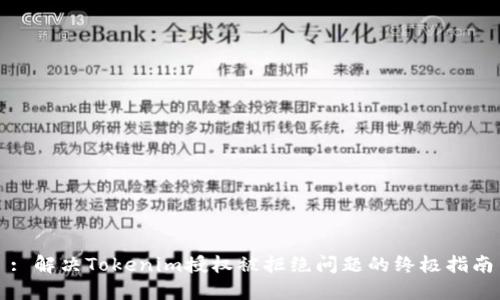 : 解决Tokenim授权被拒绝问题的终极指南