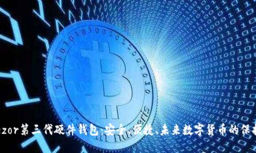 Trezor第三代硬件钱包：安全、便捷、未来数字货币的保护神