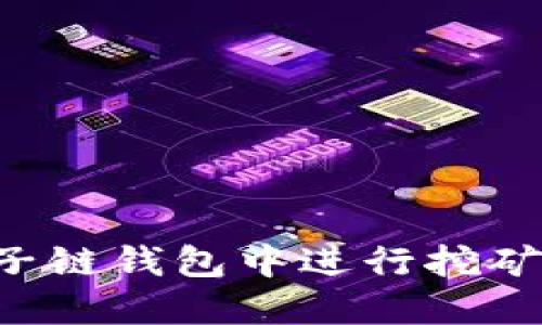 如何在量子链钱包中进行挖矿：全面指南