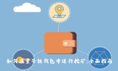 如何在量子链钱包中进行挖矿：全面指南