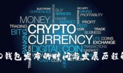 BCD钱包发布的时间与发展历程解析