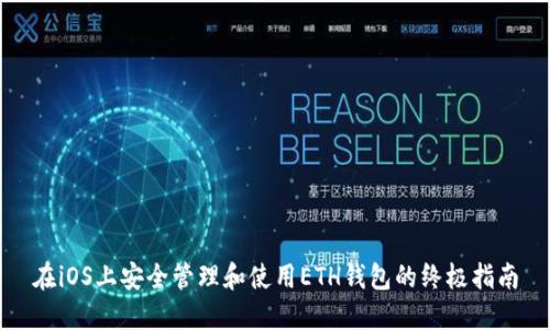 在iOS上安全管理和使用ETH钱包的终极指南