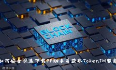 如何安全快速下载PP助手并获取TokenIM服务