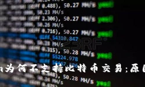 Tokenim为何不支持比特币交易：原因与分析