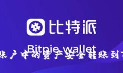 如何将火币账户中的资产安全转账到Tokenim平台