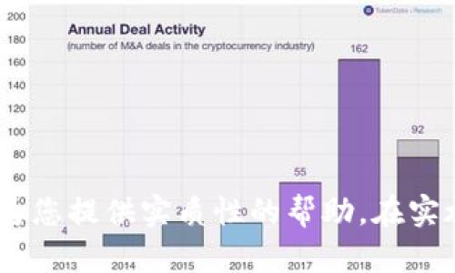   如何进行TokenIM的验证及使用流程详解 / 
 guanjianci TokenIM, 验证, 实时通信, 消息推送 /guanjianci 

在当今移动互联网的时代，实时通信技术已经成为应用程序开发中不可或缺的一部分。TokenIM作为一款高效的即时通讯解决方案，通过其强大的API接口及SDK，帮助开发者快速集成实时聊天功能，以及推送消息等服务。在这篇文章中，我们将详细探讨TokenIM的验证过程、使用方法以及其在开发中的优势。

一、TokenIM的简介
TokenIM是一个功能强大的即时通讯平台，为开发者提供了高并发、低延迟的实时通信服务。它致力于提供高效的消息处理能力和强大的后端支持，使开发者能够构建出具有社交功能的应用程序。无论是聊天、群组、视频通话还是其他实时交互功能，TokenIM都提供了相应的解决方案。

二、TokenIM的验证流程
要使用TokenIM的API，首先需要进行身份验证。TokenIM的验证机制主要是通过Token来确保请求的合法性和安全性。验证的流程一般分为以下几个步骤：
ol
    listrong申请Token：/strong开发者需要在TokenIM的管理平台上进行注册，并申请获取API Token。这个Token是应用访问TokenIM服务的凭证。/li
    listrong签名生成：/strong在发起API请求时，开发者需使用自己的密钥对请求进行签名，从而确保请求数据不被篡改。/li
    listrong请求发送：/strong将获取到的Token和签名信息放入请求头，发送请求到TokenIM的服务器。/li
    listrong验证回答：/strongTokenIM会验证请求中的Token和签名，如果验证通过，将返回相应的服务器响应。/li
/ol

三、Token的类型及有效性
TokenIM使用的Token主要分为两类：短期Token和长期Token。短期Token通常有效期较短，适合用于临时的身份认证，而长期Token则用于更为持续的应用接入。
在使用短期Token时，开发者需要定期进行更新以确保服务的持续性。长期Token虽然具有持续性，但也具有一定的安全风险，因此在使用时应结合具体应用场景来选择Token的类型。

四、TokenIM的常见使用场景
TokenIM可以广泛应用于各种场景，如社交应用、企业通讯、小型聊天工具等。在这些场景中，TokenIM提供的实时通讯能力可以极大提升用户体验。
在社交应用中，TokenIM的即时消息推送能力使得用户能够实时接收消息，无需刷新页面。企业通讯工具则利用TokenIM提供的群组聊天功能，提升团队协作效率。

五、TokenIM和其他即时通讯平台的对比
TokenIM在性能和易用性上与其他即时通讯平台（如Firebase、Socket.IO等）相比，提供了一些独特的优势。例如，TokenIM的高并发处理能力使得其在用户数较大的场景下依旧能够保持高效的消息传递速度。
此外，TokenIM的API设计非常人性化，开发者无需在配置上花费太多时间，就可以实现快速接入。这一特点使得其在开发周期紧张的项目中表现出色。

六、可能相关问题
问题一：如何在TokenIM中创建和管理用户？
在TokenIM中管理用户是一个相对简单的任务。以下是创建和管理用户的步骤：
ol
    listrong用户注册：/strong开发者可以通过TokenIM的 API 提供用户注册接口，让用户在应用上注册。这一过程通常需要提供用户的基本信息，如用户名、密码等。/li
    listrong设置用户属性：/strong注册后，开发者可以进一步为用户设置一些属性，例如用户头像、个性签名等，这些信息能够丰富用户的社交资料。/li
    listrong用户分组管理：/strongTokenIM支持用户分组，开发者可以根据用户的兴趣或所属部门将其划分到不同的组。这将有助于实施更好的消息推送和管理。/li
    listrong用户状态管理：/strong开发者可以通过TokenIM提供的API接口监控用户的在线状态。这使得应用能够方便地显示用户的在线/离线状态。/li
/ol

问题二：TokenIM支持哪些类型的即时消息？
TokenIM支持各种类型的即时消息，主要包括：
ol
    listrong文本消息：/strong用户可以通过输入文本信息以进行交流，这种形式最为常见。/li
    listrong图片消息：/strongTokenIM还支持用户发送图片，增强了交流的趣味性和直观性。/li
    listrong文件消息：/strong用户可以通过TokenIM发送和接收各种文件，适用于企业沟通中的文档传递。/li
    listrong音视频消息：/strongTokenIM还可以支持音频和视频通话功能，满足用户多种场景下的沟通需求。/li
/ol

问题三：如何使用TokenIM进行消息推送？
消息推送是TokenIM的一大亮点。开发者可以通过API接口，灵活地将消息推送到用户的设备。以下是实现消息推送的步骤：
ol
    listrong选择推送类型：/strong开发者可以选择单聊、群聊或全员推送的类型，具体取决于使用场景。/li
    listrong构建消息内容：/strong消息内容可以是文本、图片、链接等，开发者需要按需构建消息体。/li
    listrong将消息发送至TokenIM：/strong通过API将消息内容发送至TokenIM平台，这里需要传入Token和相关的请求参数。/li
    listrong推送到用户：/strongTokenIM将会处理请求，把消息分发到目标用户的设备。/li
/ol

问题四：如何确保TokenIM的安全性？
在实际应用中，确保即时通讯的安全性至关重要。TokenIM提供了多种安全机制：
ol
    listrongToken验证：/strong通过Token来确保请求的合法性，保证只有经过授权的用户才能使用相关接口。/li
    listrong数据加密：/strongTokenIM支持传输层安全(TLS)协议，确保数据在网络中传输时不被监听或篡改。/li
    listrong定期更新密钥：/strong开发者应定期更换API密钥，以降低被攻击的风险。/li
    listrong审计功能：/strongTokenIM提供接口审计功能，能够记录下所有API请求，帮助开发者排查潜在的安全问题。/li
/ol

总之，TokenIM是一款功能齐全的实时通讯解决方案，通过其高效的API和SDK，开发者能够轻松集成各类即时通讯功能。希望本篇文章能够为您提供实质性的帮助。在实施过程中若有任何问题，可以查阅TokenIM的官方文档或直接联系技术支持。