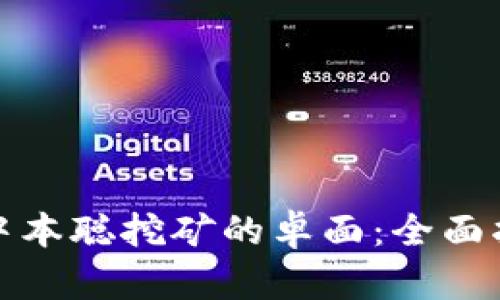 如何找回中本聪挖矿的卓面：全面指南与技巧