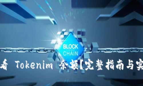 如何查看 Tokenim 余额？完整指南与实用技巧