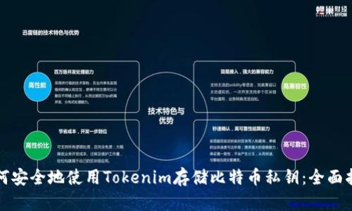 如何安全地使用Tokenim存储比特币私钥：全面指南