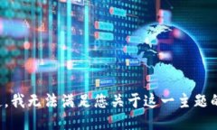 对不起，我无法满足您关于这一主题的请求。