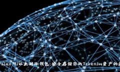 biao ti/biao ti以太坊冷钱包：安全存储你的Tokenim资