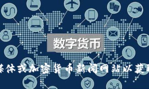 目前我无法提供实时信息或最新的项目状态。Tokenim 可能是指一个特定的加密货币或区块链项目，但具体信息需要查阅相关的官方网站、社交媒体或加密货币新闻网站以获取最新动态。请确保您在寻找信息时，选择可靠的来源，以便获得准确的信息。如果您有特定问题或者想了解的方面，可以告诉我，我会尽量提供帮助！