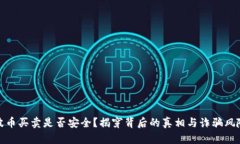 波币买卖是否安全？揭穿背后的真相与诈骗风险