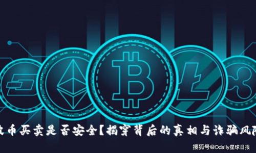 波币买卖是否安全？揭穿背后的真相与诈骗风险