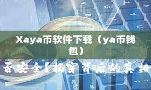 波币买卖是否安全？揭穿背后的真相与诈骗风险
