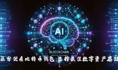 如何区分优质比特币钱包：选择最佳数字资产存