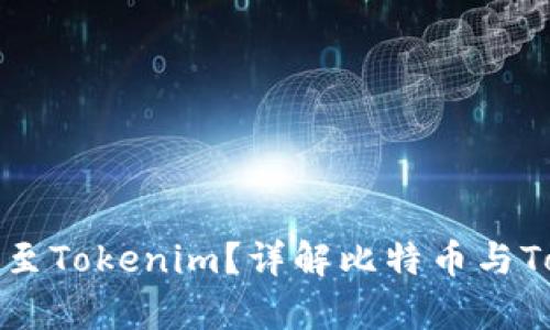 比特币能否转移至Tokenim？详解比特币与Tokenim的兼容性