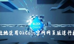 如何安全有效地使用OkCoin官网网页版进行数字货