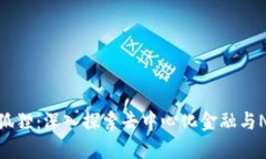 Tokenim小狐狸：深入探索去中心化金融与NFT的新风
