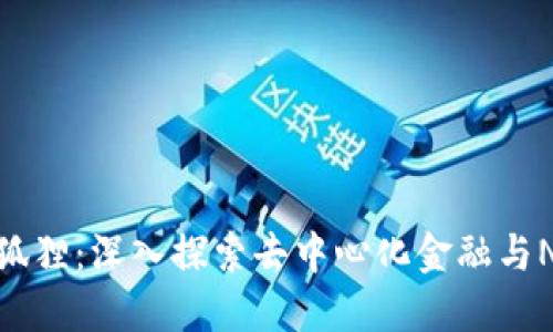 Tokenim小狐狸：深入探索去中心化金融与NFT的新风口