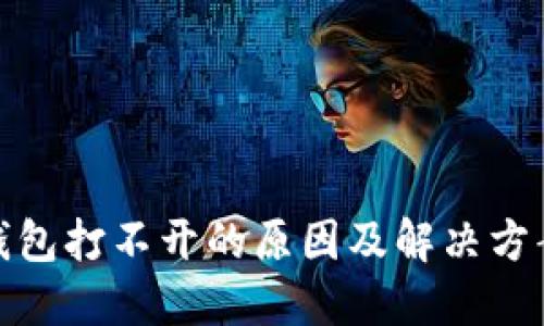 数字钱包打不开的原因及解决方案详解