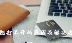 数字钱包打不开的原因及解决方案详解
