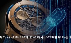 如何使用TokenIMUSDT进行比特币（BTC）转账的全方位