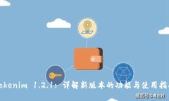 Tokenim 1.2.1: 详解新版本的功能与使用指南