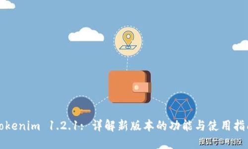 Tokenim 1.2.1: 详解新版本的功能与使用指南