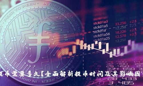 提币需要多久？全面解析提币时间及其影响因素