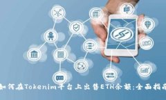 如何在Tokenim平台上出售ETH余额：全面指南