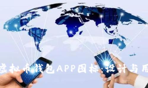 如何选择适合你的虚拟币钱包APP图标：设计与用户体验的完美结合