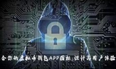 如何选择适合你的虚拟币钱包APP图标：设计与用