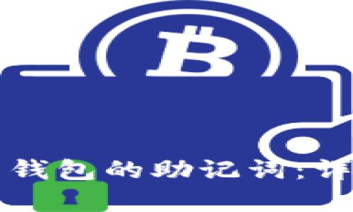 如何安全粘贴派币钱包的助记词：详细指南与步骤解析
