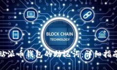 如何安全粘贴派币钱包的助记词：详细指南与步