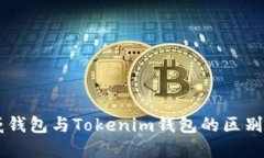 币威钱包与Tokenim钱包的区别详解