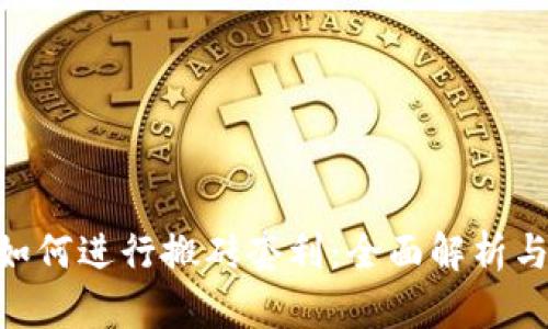 Tokenim如何进行搬砖套利：全面解析与操作指南