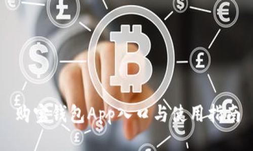 购宝钱包App入口与使用指南