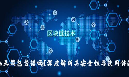 飞天钱包靠谱吗？深度解析其安全性与使用体验