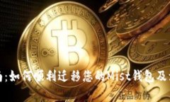 完整指南：如何顺利迁移您的Mist钱包及注意事项