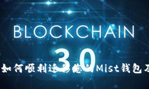 完整指南：如何顺利迁移您的Mist钱包及注意事项