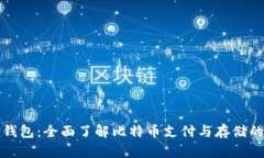 比特支付钱包：全面了解比特币支付与存储的安