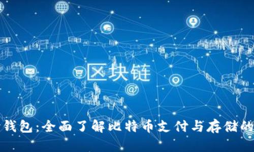 比特支付钱包：全面了解比特币支付与存储的安全选择