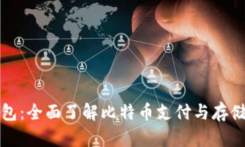 比特支付钱包：全面了解比特币支付与存储的安全选择